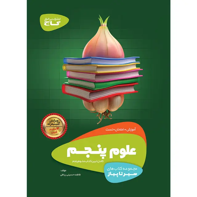 خرید کتاب علوم پنجم سری سیر تا پیاز