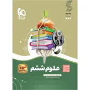 خرید کتاب علوم ششم سری سیر تا پیاز