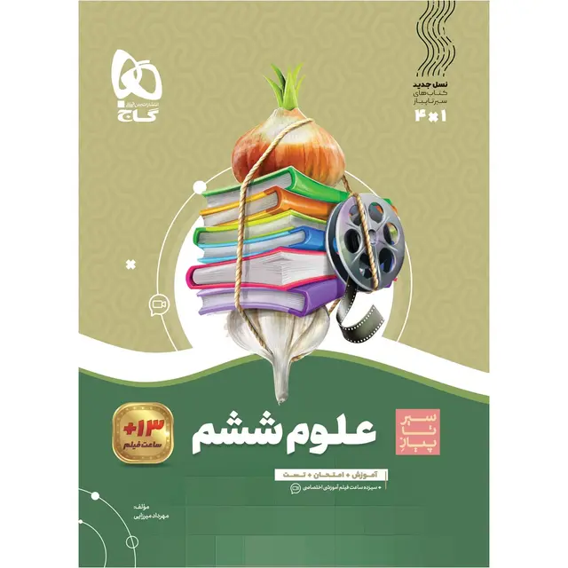 خرید کتاب علوم ششم سری سیر تا پیاز