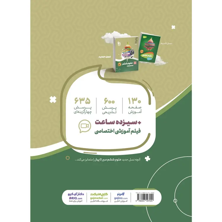 قیمت کتاب علوم ششم سری سیر تا پیاز