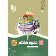 خرید کتاب علوم هشتم سری سیر تا پیاز