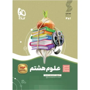 خرید کتاب علوم هشتم سری سیر تا پیاز