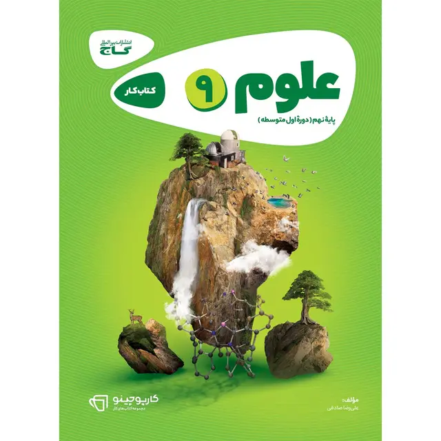 خرید کتاب علوم نهم سری کارپوچینو