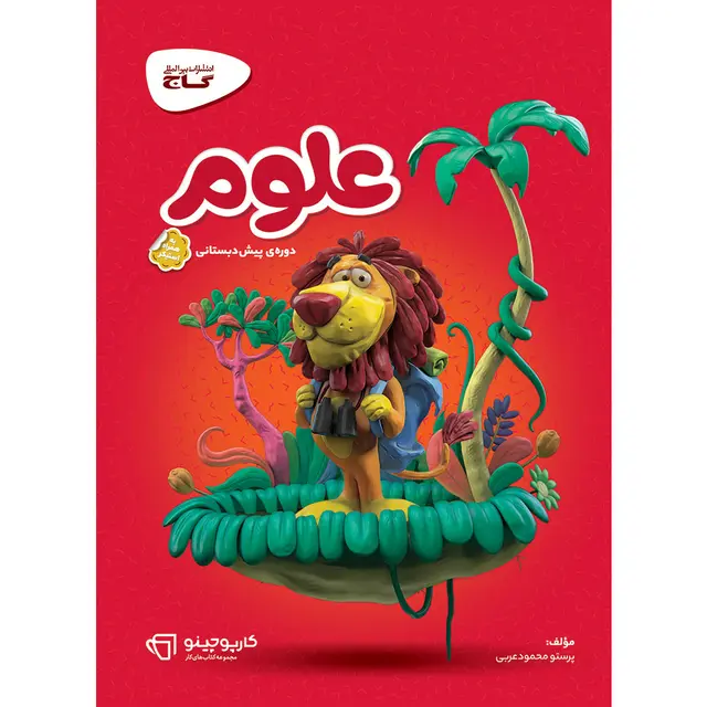 خرید کتاب علوم پیش دبستانی سری کارپوچینو
