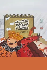 خرید کتاب شهر بدون نقطه