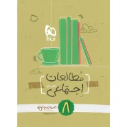 خرید کتاب مطالعات اجتماعی هشتم سری کارپوچینو