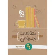 خرید کتاب مطالعات اجتماعی نهم سری کارپوچینو