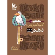 خرید کتاب گام به گام دهم سری شاه کلید کلاغ سپید