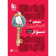 خرید کتاب گام به گام سوم سری شاه کلید کلاغ سپید