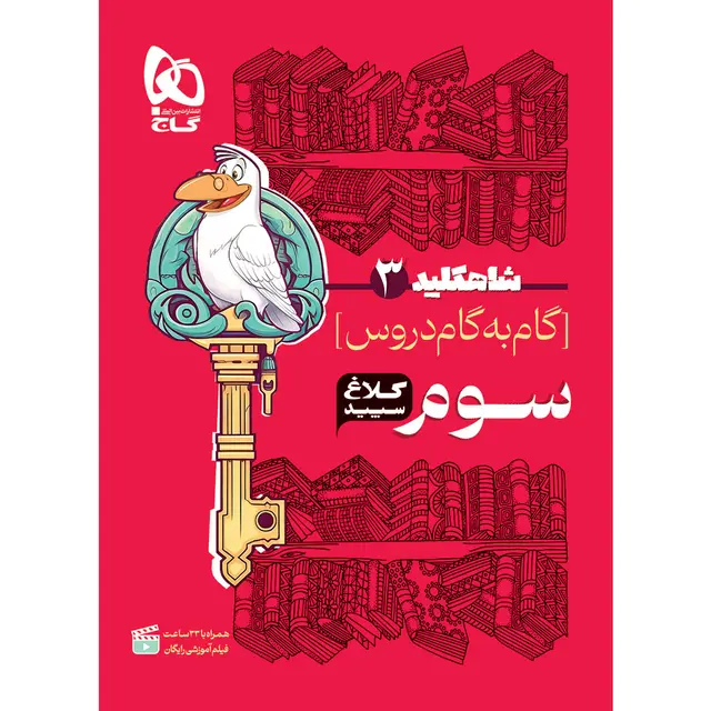 خرید کتاب گام به گام سوم سری شاه کلید کلاغ سپید