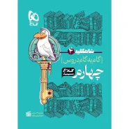 خرید کتاب گام به گام چهارم سری شاه کلید کلاغ سپید