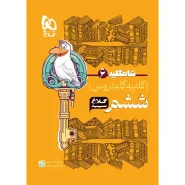 خرید کتاب گام به گام ششم سری شاه کلید کلاغ سپید