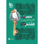 خرید کتاب گام به گام هفتم سری شاه کلید کلاغ سپید