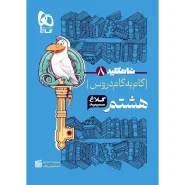 خرید کتاب گام به گام هشتم سری شاه کلید کلاغ سپید