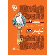 خرید کتاب گام به گام نهم سری شاه کلید کلاغ سپید