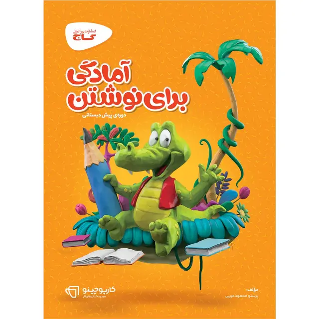 خرید کتاب آمادگی برای نوشتن پیش دبستانی سری کارپوچینو