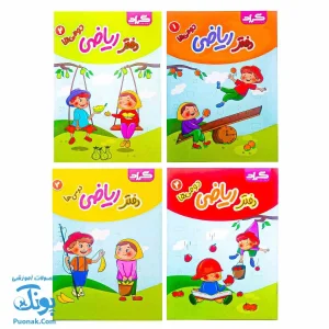 خرید دفتر ریاضی دومی ها گراد (۴ جلدی جعبه دار)