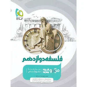 خرید کتاب فلسفه دوازدهم انسانی سری میکرو طبقه بندی