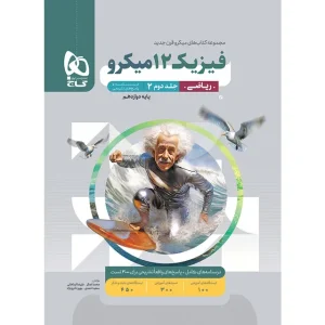 خرید کتاب فیزیک دوازدهم ریاضی جلد 2 سری میکرو طبقه بندی برای کنکور 1406