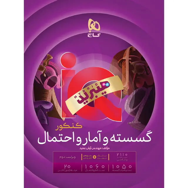 خرید کتاب گسسته و آمار و احتمال جامع کنکور ریاضی سری iQ هیبرید برای کنکور 1406