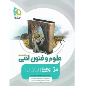 خرید کتاب علوم و فنون ادبی یازدهم انسانی سری میکرو طبقه بندی