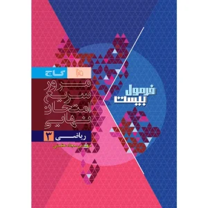 قیمت کتاب ریاضی دوازدهم تجربی سری فرمول بیست هیبرید