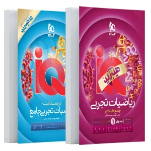 خرید کتاب ریاضیات جامع کنکور تجربی جلد 1 سری iQ هیبرید برای کنکور 1406