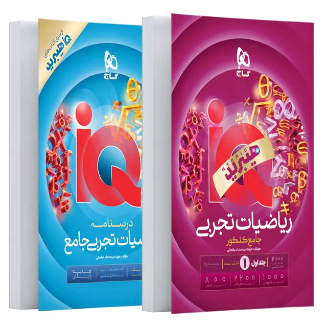 خرید کتاب ریاضیات جامع کنکور تجربی جلد 1 سری iQ هیبرید برای کنکور 1406