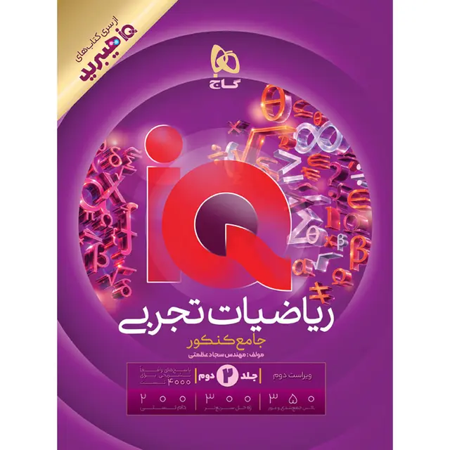 خرید کتاب ریاضیات جامع کنکور تجربی جلد 2 سری iQ هیبرید برای کنکور 1406