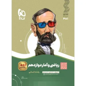 خرید کتاب ریاضی و آمار دوازدهم انسانی سری سیر تا پیاز