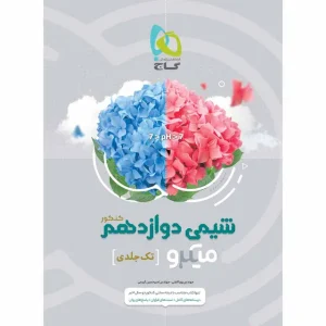 خرید کتاب شیمی دوازدهم سری میکرو طبقه بندی برای کنکور 1403