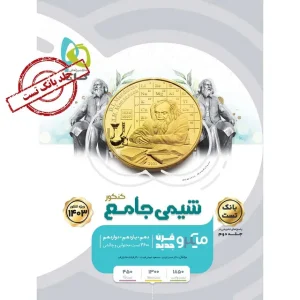 خرید کتاب شیمی جامع کنکور جلد 1 سری میکرو طبقه بندی برای کنکور 1403