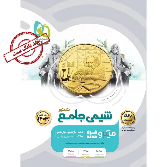 خرید کتاب شیمی جامع کنکور جلد 1 سری میکرو طبقه بندی برای کنکور 1403
