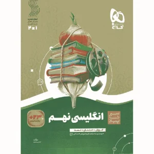 خرید کتاب زبان انگلیسی نهم سری سیر تا پیاز