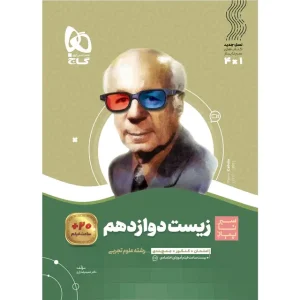 خرید کتاب زیست شناسی دوازدهم تجربی سری سیر تا پیاز
