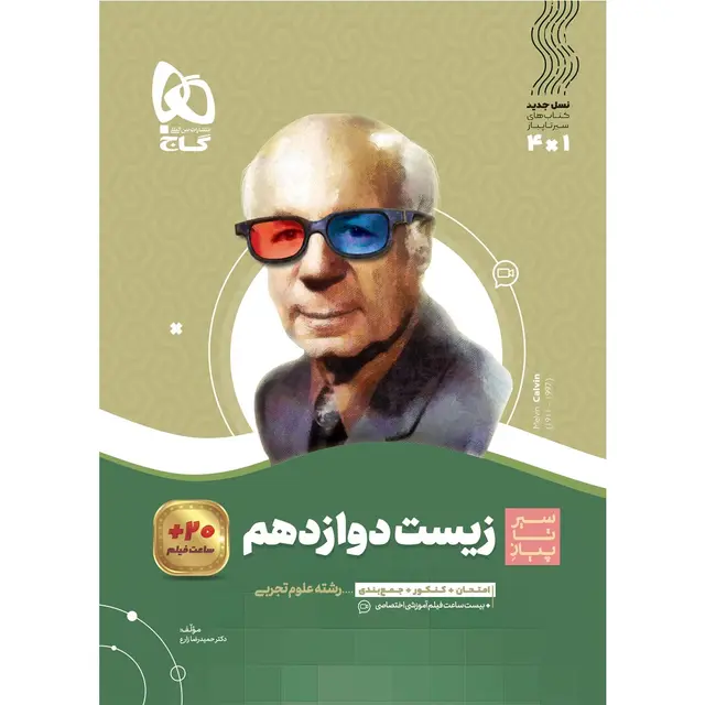 خرید کتاب زیست شناسی دوازدهم تجربی سری سیر تا پیاز